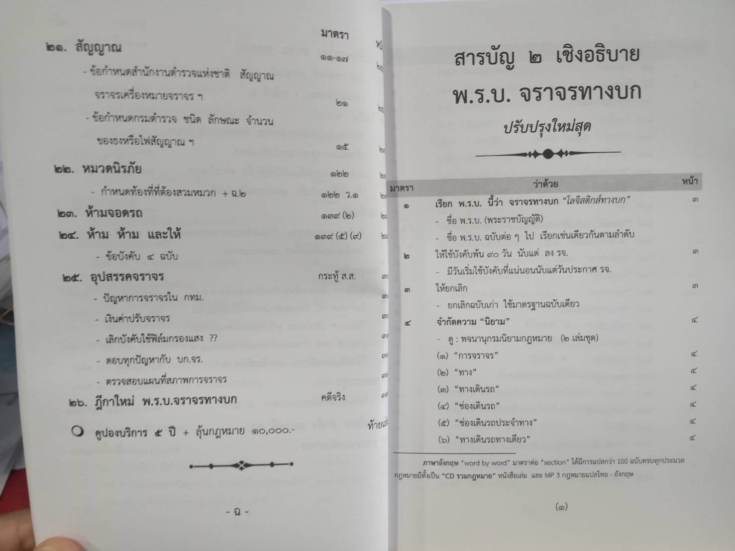 พระราชบัญญัติจราจรทางบก ฉบับสมบูรณ์ เล่มกลาง 2562