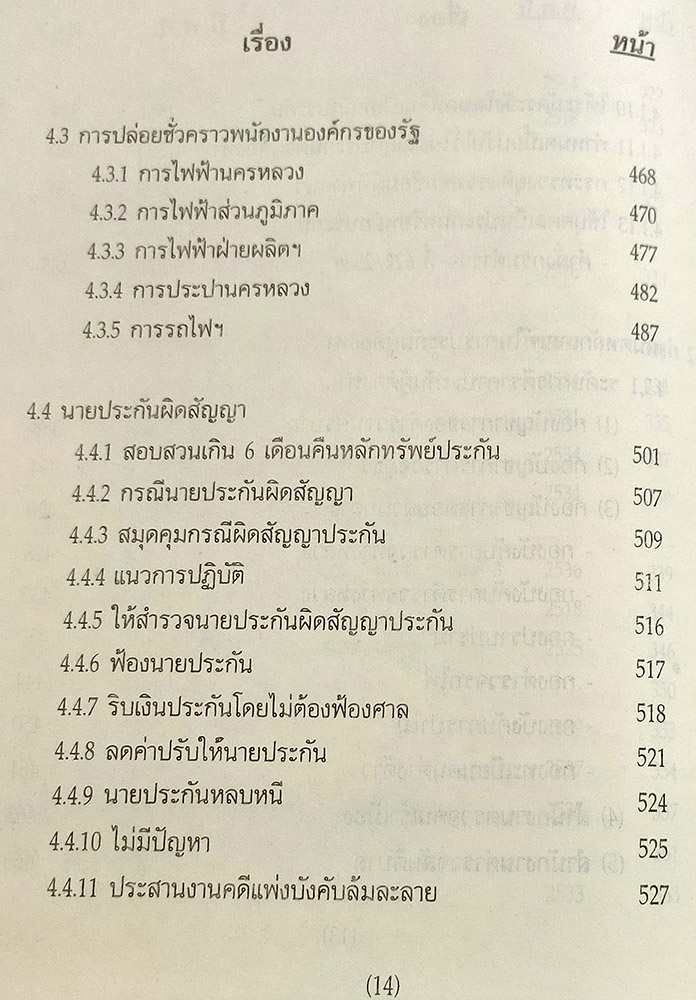 คู่มือพนักงานสอบสวน รวมระเบียบ คำสั่ง กฎ ข้อบังคับ ที่เกี่ยวกับการสอบสวนคดีอาญาและข้อบกพร่องในการสอบสวนคดีอาญา่
