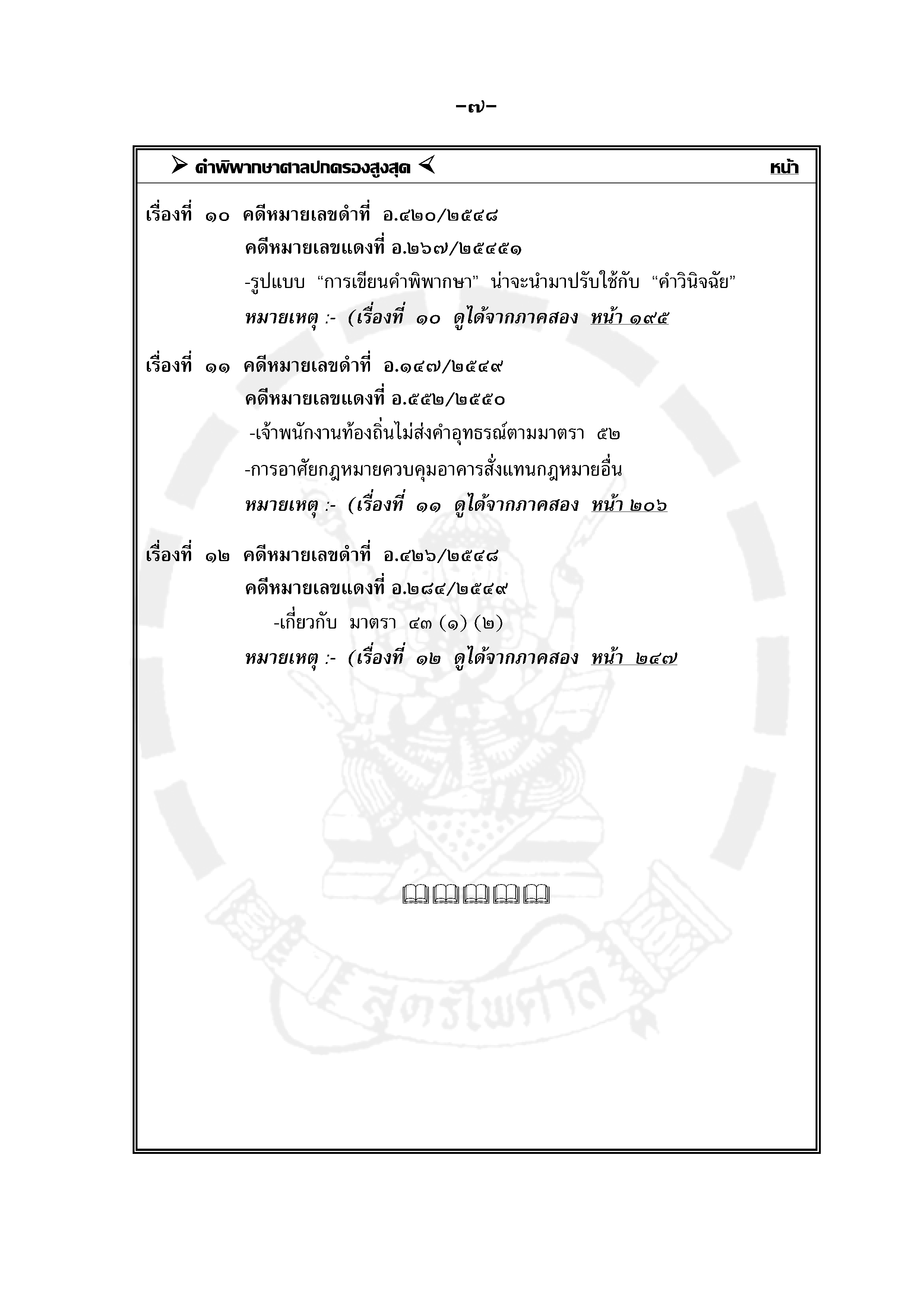 คำอธิบายกฎหมายควบคุมอาคาร วิเคราะห์คำพิพากษา กรณีตัวอย่าง