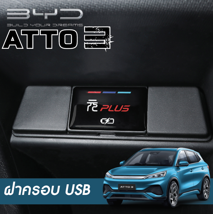 ครอบช่องUSB แผ่นตกแต่งช่องเสียบUSB BYD Atto 3 บีวายดี อัตโต 3