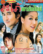 สะใภ้พาร์ทไทม์ ช่อง3 Dvd 5 แผ่น โดย จอย ศิริลักษณ์ + นก ฉัตรชัย