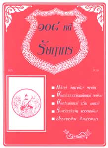 108 คดีรัษฎากร : ศึกษาคดีที่เกิดขึ้นจริง (หนังสือเก่า มือ1)