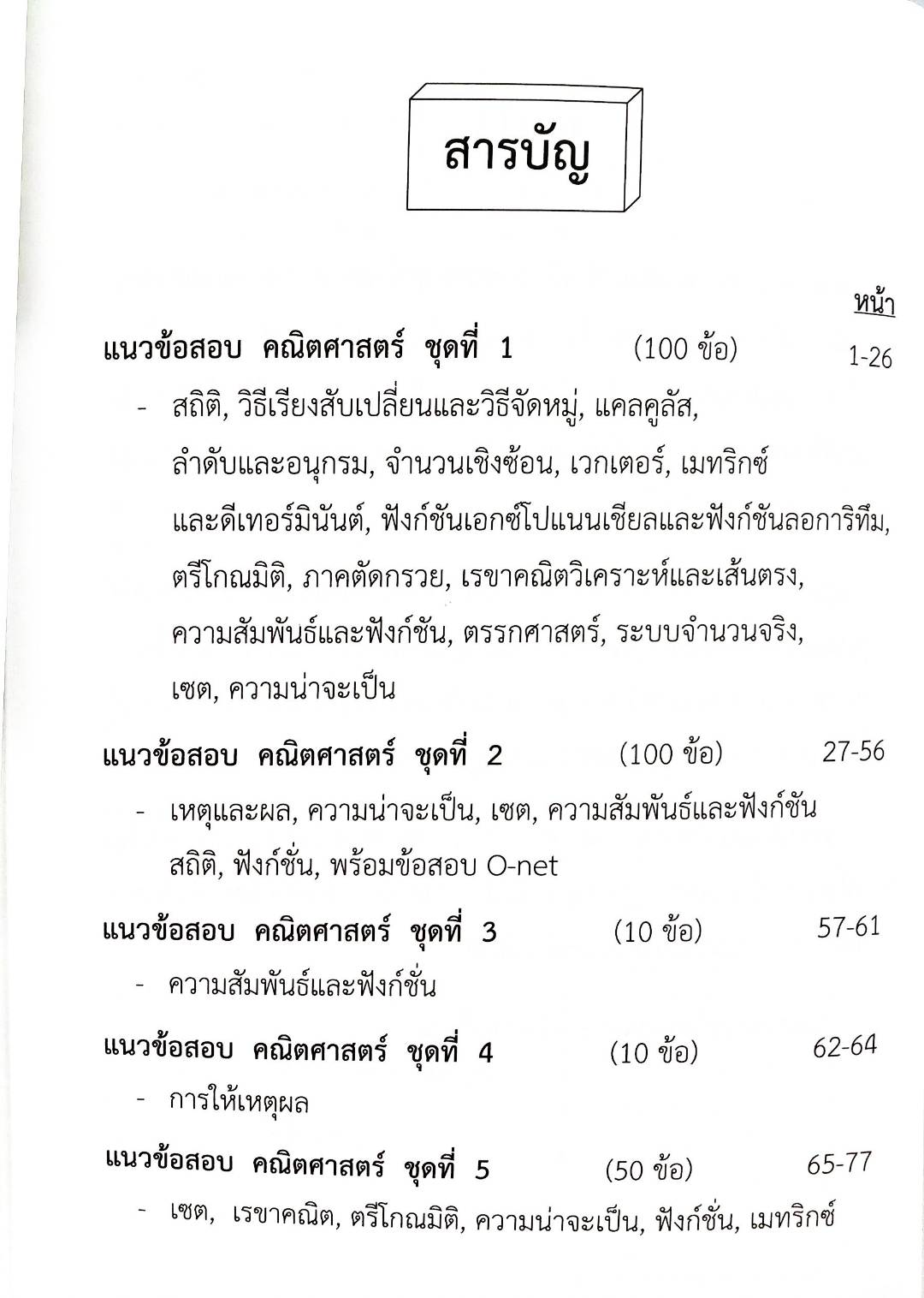 แนวข้อสอบคณิตศาสตร์ ใหม่ ตามหลักสูตร ม.ปลาย