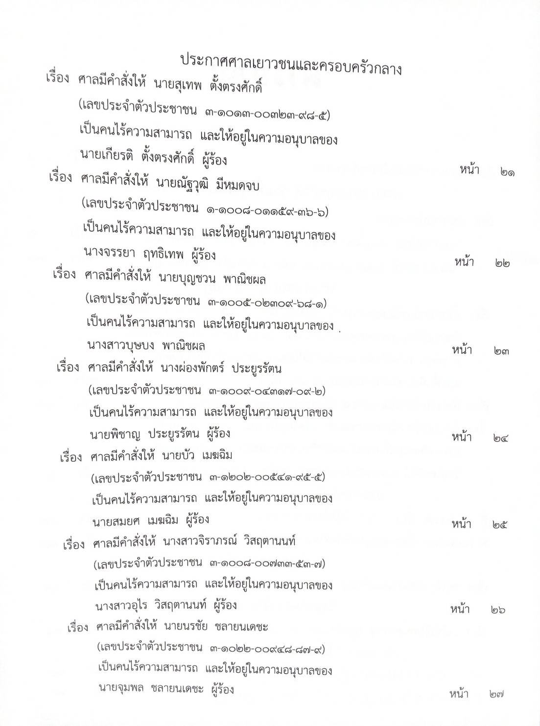 กฎหมายใหม่ 85/63 ประกาศกระทรวงกลาโหม ชมเชย ประกาศสภาฯ ตั้งกรรมาธิการ ประกาศศาลเยาวชนและครอบครัวจังหวัด สมาคม-มูลนิธิ