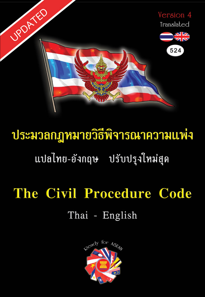 The Civil Procedure Code ประมวลกฎหมายวิธีพิจารณาความแพ่ง Thai-Eng ขนาดกลาง (Updated) 2566 v.4