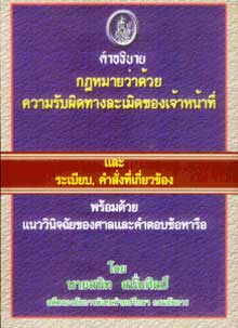 คำอธิบายกฎหมายว่าด้วยความรับผิดทางละเมิดของเจ้าหน้าที่