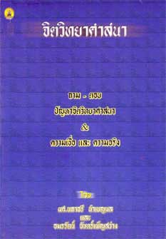 จิตวิทยาศาสนา ความเชื่อและความจริง : ถาม-ตอบ ปัญหาจิตวิทยาฯ