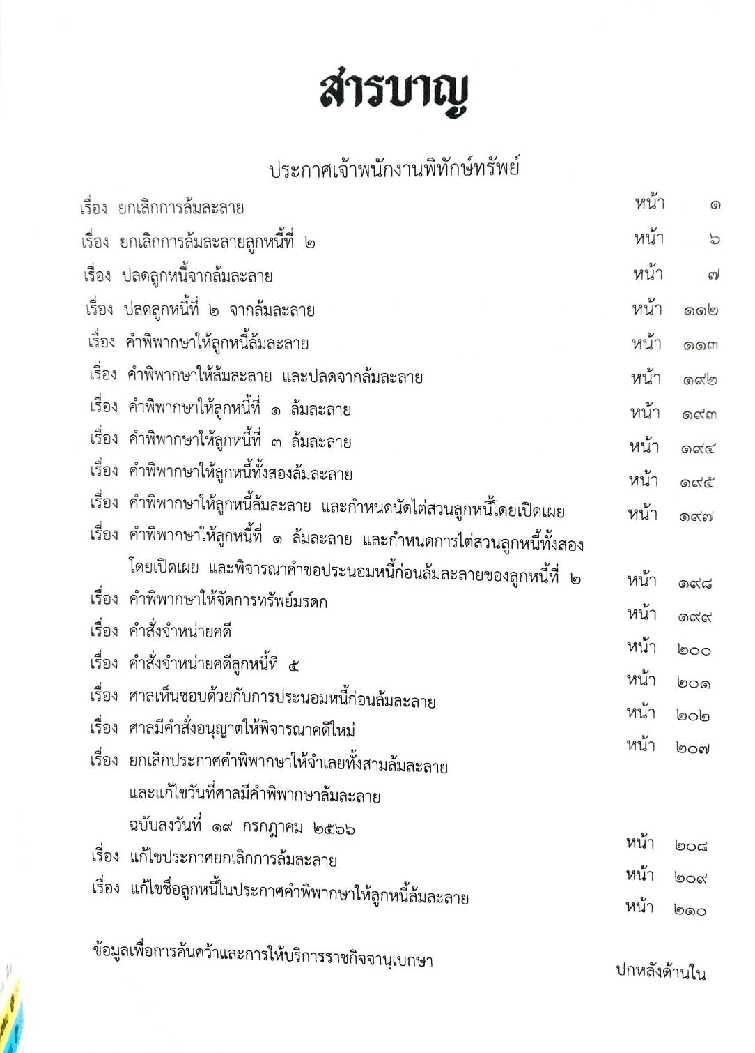 กฎหมายออกใหม่ ตอนที่ 7/67 19 ประกาศเจ้าพนักงานพิทักษ์ทรัพย์