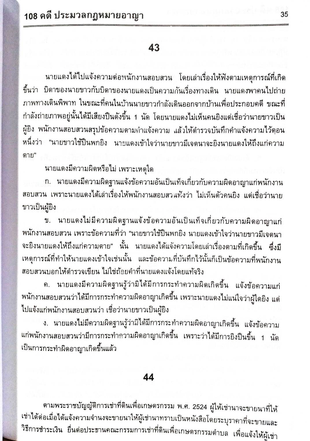 108 ข้อสอบประมวลกฎหมายอาญา