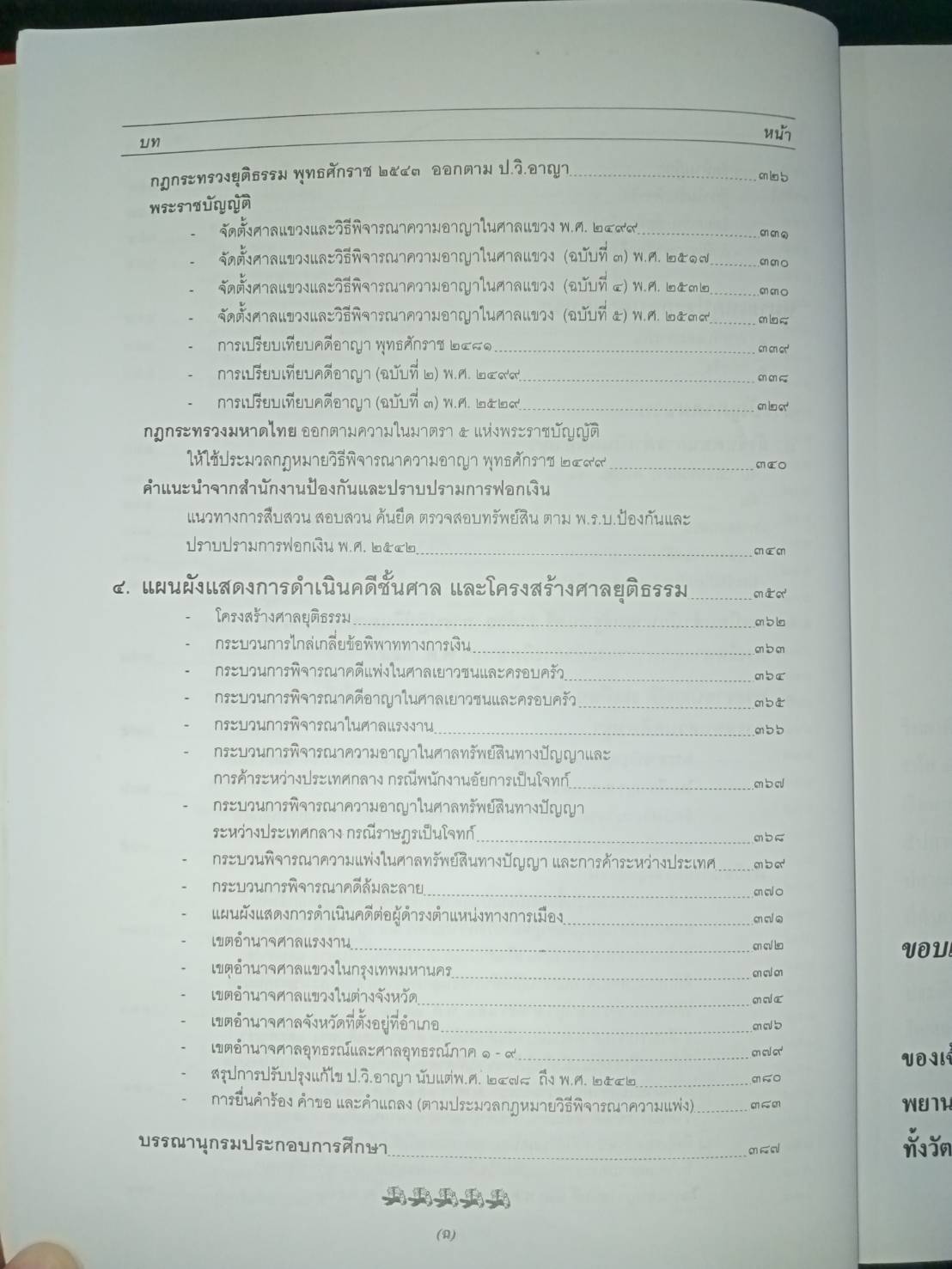 ลักษณะวิชาการสืบสวน-สอบสวน Criminal Investigation