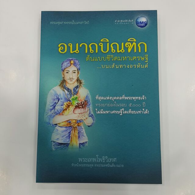 อนาถบิณฑิก ต้นแบบชีวิตมหาเศรษฐีบนเส้นทางอรหันต์ โดย พระเทพโพธิวิเทศ