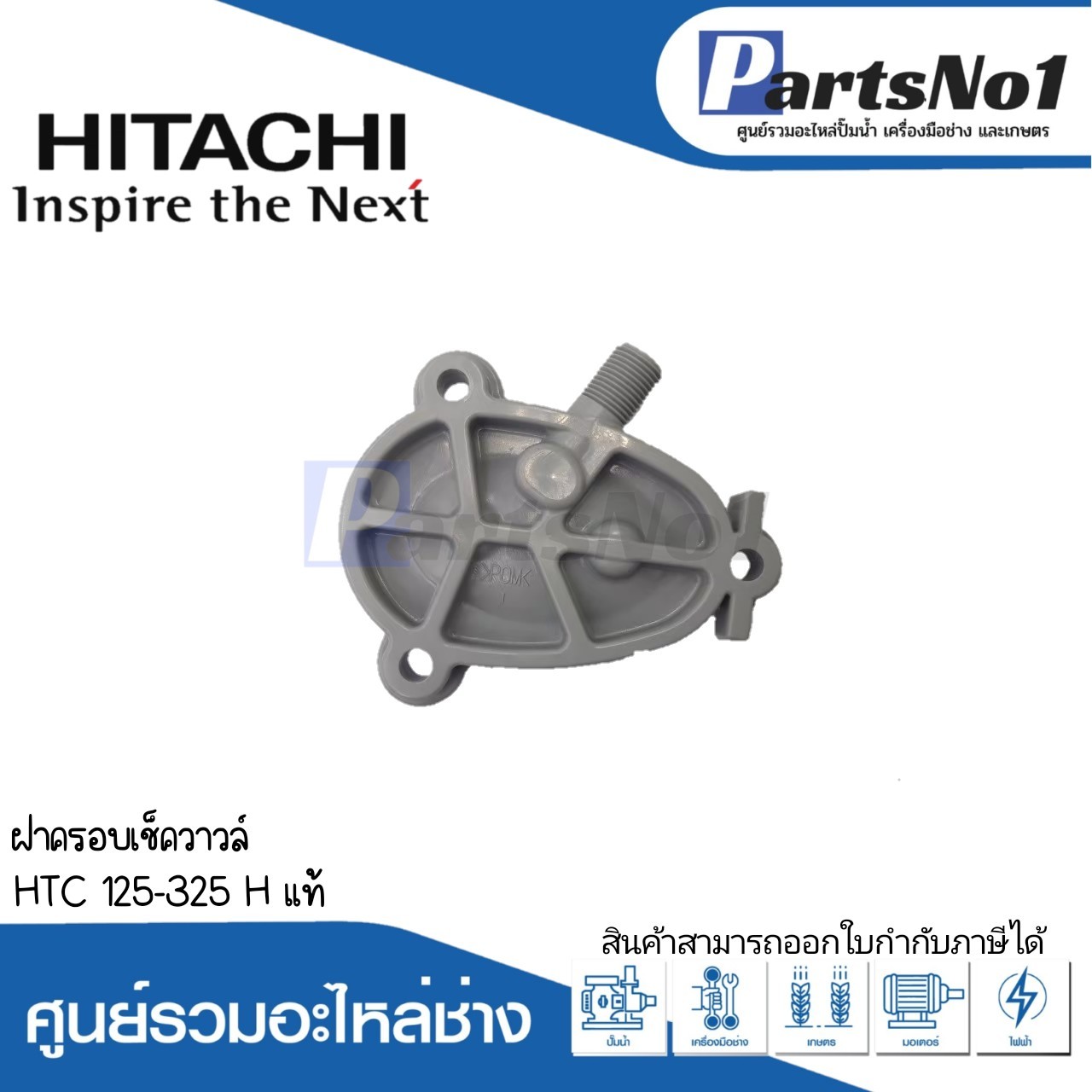 ฝาครอบเช็ควาวล์ HTC 125-325 H แท้