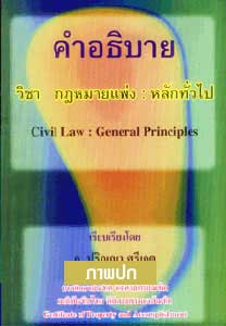 คำอธิบาย วิชากฎหมายแพ่ง : หลักทั่วไป