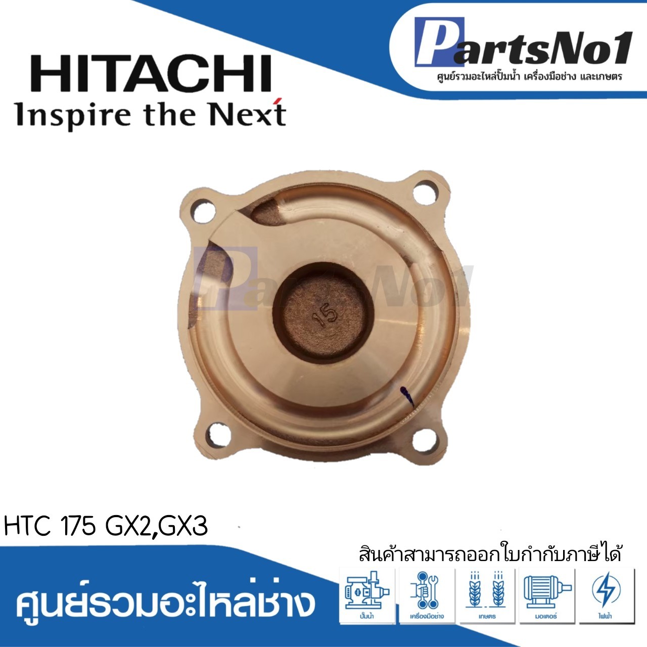 ฝาปิดใบพัดทองเหลือง ฮิตาชิ รุ่นHTC 175 GX2,GX3