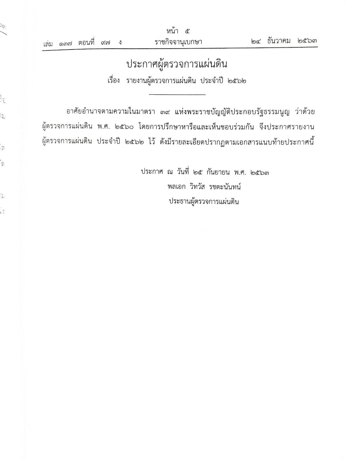 กฎหมายออกใหม่ ตอนที่ 97/63 ประกาศกระทรวงการคลัง ประกาศศาลเยาวชนและครอบครัว สมาคม-มูลนิธิ