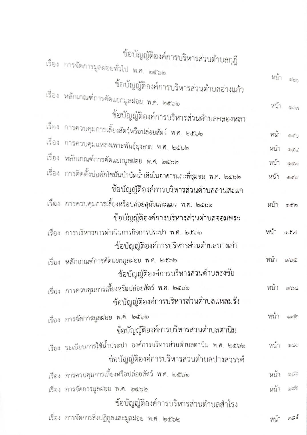 กฎหมายใหม่ปี 2564 ตอนที่ 121 44 ข้อบัญญัติองค์การบริหารส่วนตำบล