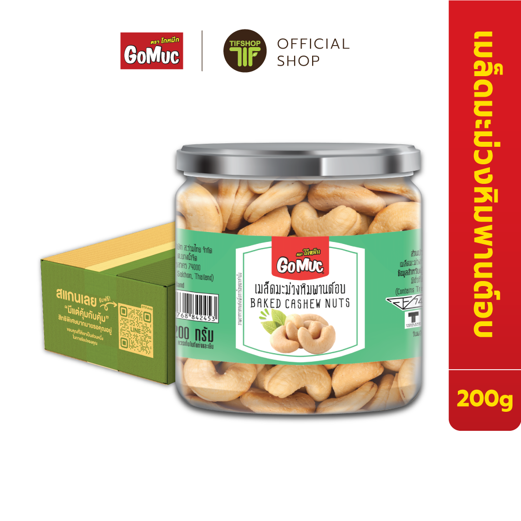 [ขายยกลัง 6 กระปุก] GoMuc โกหมึก เมล็ดมะม่วงหิมพานต์อบ 200 กรัม Baked Cashew nuts nuts