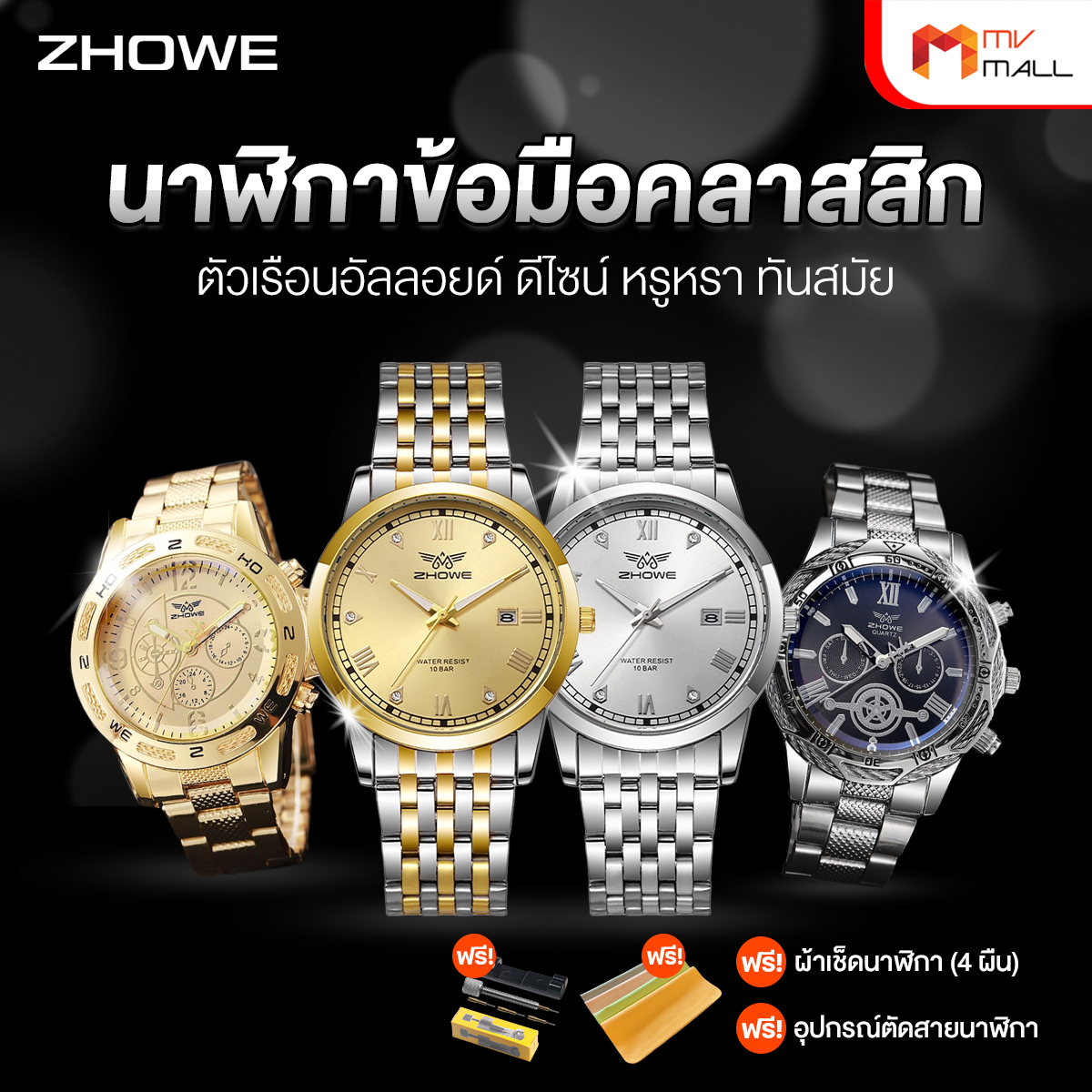 Zhowe นาฬิกาข้อมือสายเหล็ก รุ่น Classic สี Gold + สี Silver พร้อมของแถม