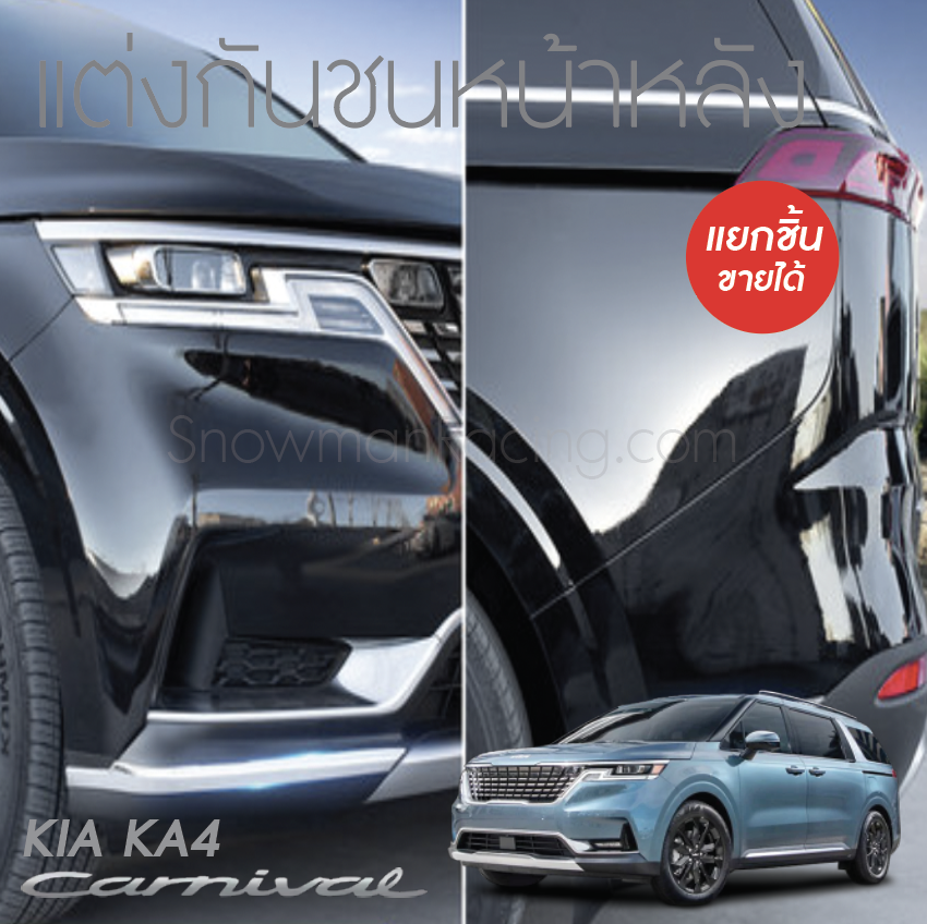 แต่งกันชนหน้าหลัง KIA Carnival KA4(Gen4)