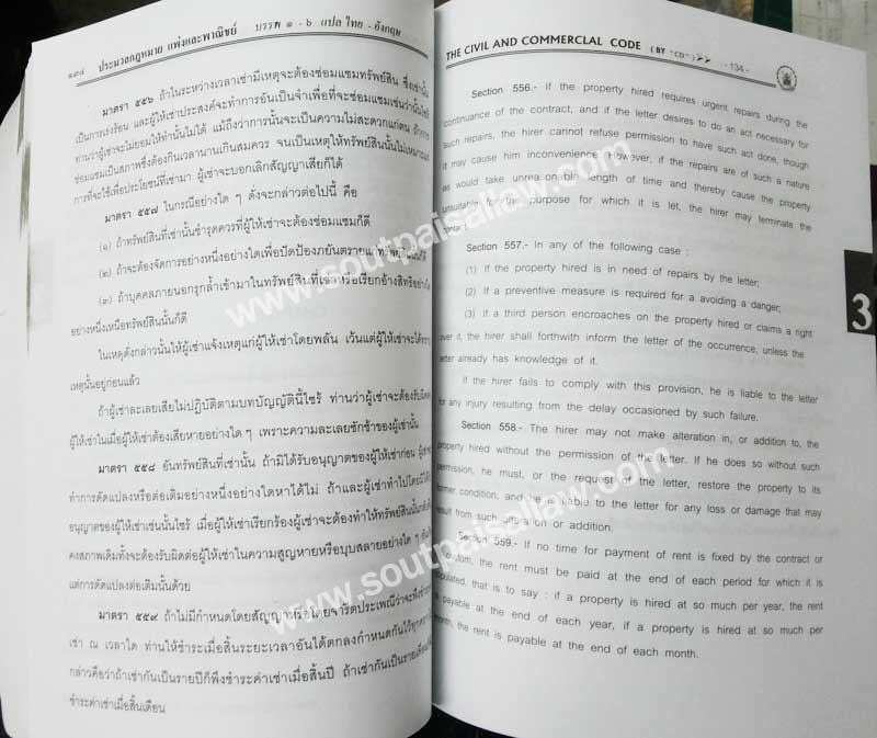 ประมวลกฎหมายแพ่งและพาณิชย์ (แปลไทย-อังกฤษ) เล่มใหญ่