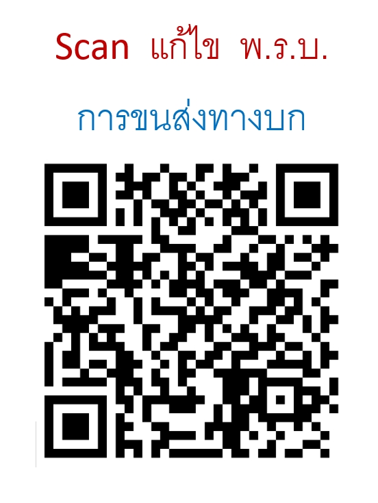 พระราชบัญญัติการขนส่งทางบก เชิงอธิบาย ปรับปรุงใหม่