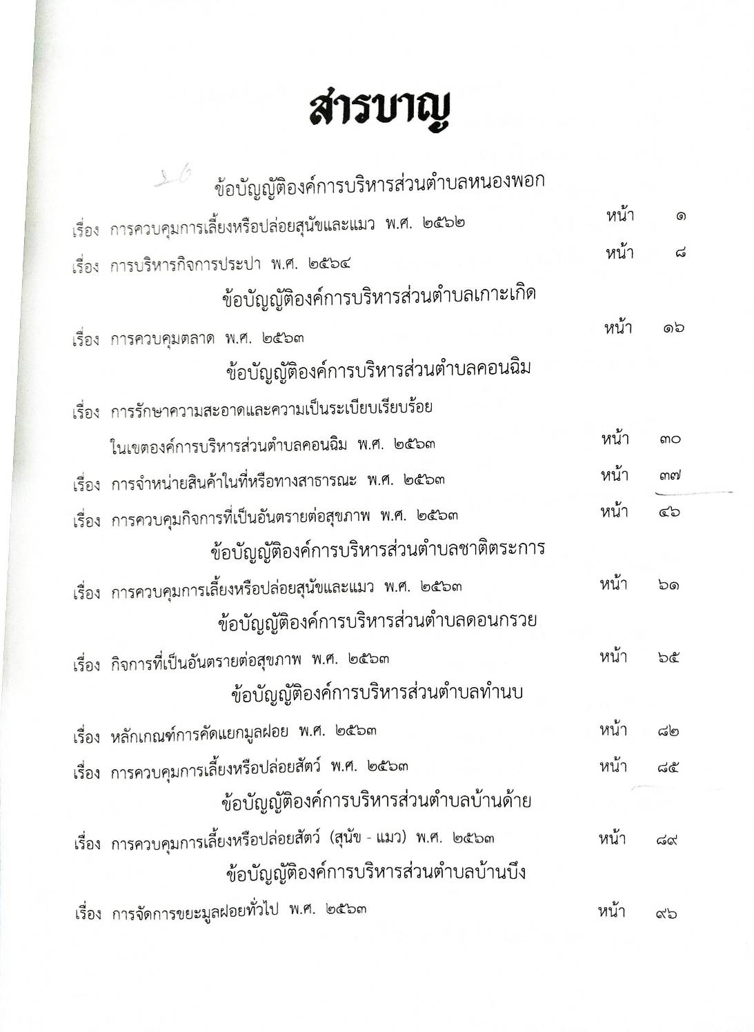 ข้อบัญญัติองค์การบริหารส่วนตำบล ( ตอนพิเศษ 90) พ.ศ. 2567