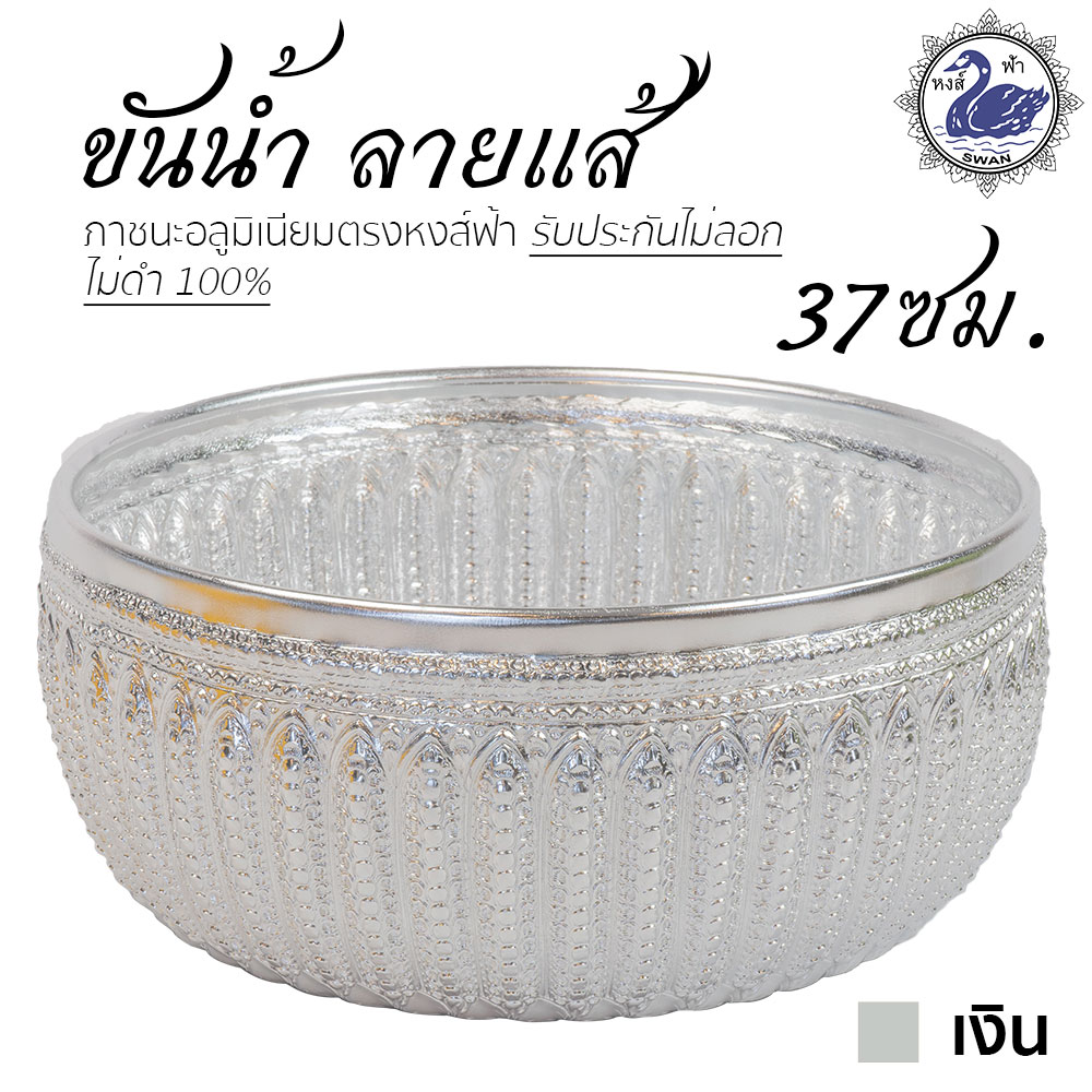 ขันน้ำ ลายแส้ 37ซม. (เงิน) อลูมิเนียม คุณภาพดี สีไม่ลอก ไม่ดำ 100% ให้แทนเครื่องเงินได้ ขันเงิน ขันทอง