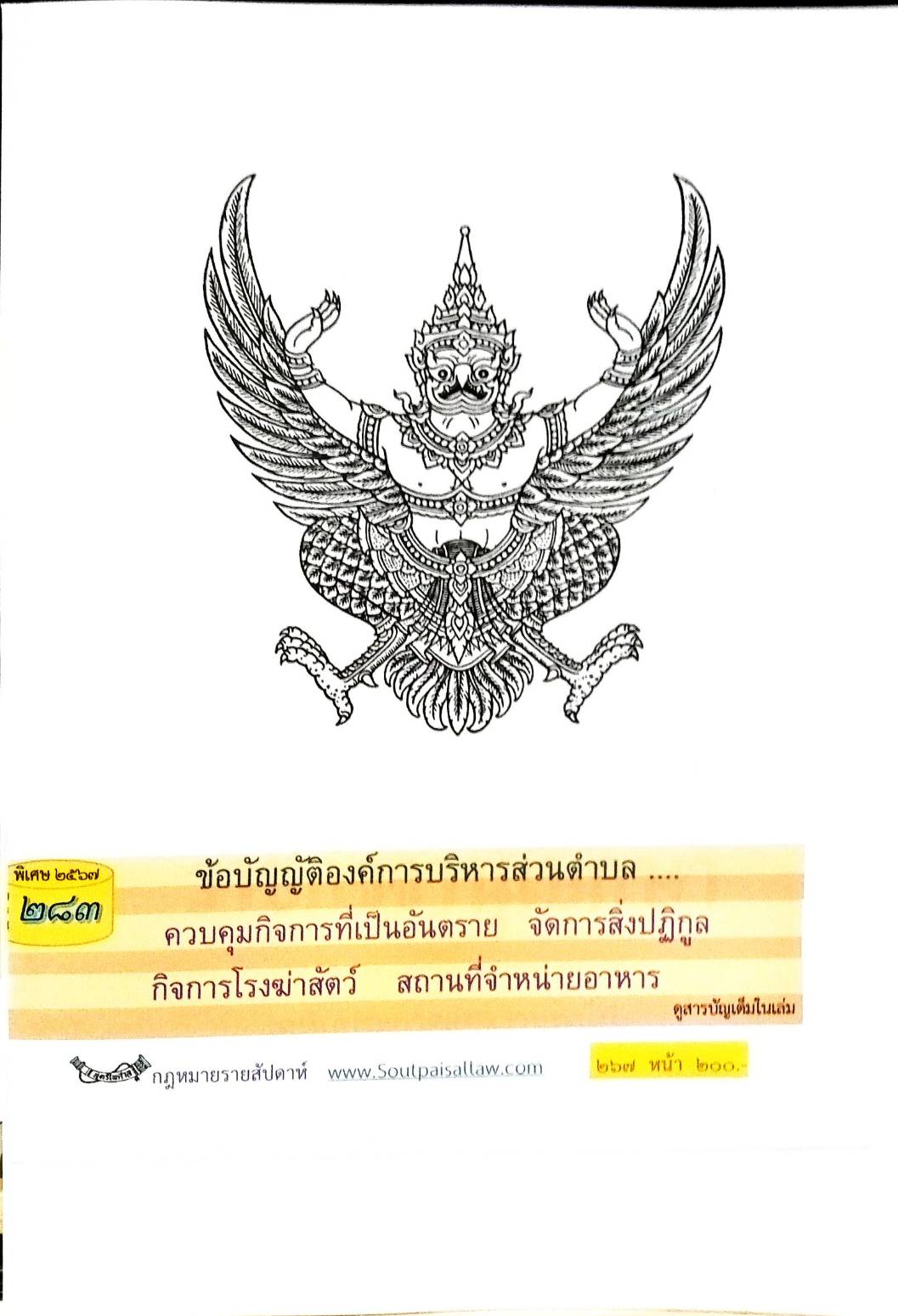 กฎหมายใหม่ปี 2567 ตอนที่ 283 ง พิเศษ (ข้อบัญญัติองค์การบริหารส่วนตำบล... ควบคุมกิจการที่เป็นอันตราย จัดการสิ่งปฏิกูล ฯ)