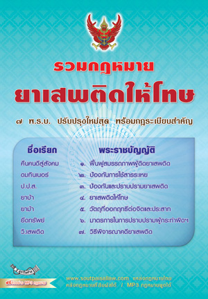 รวมกฎหมายยาเสพติดให้โทษ 7 พระราชบัญญัติ + ประมวลกฎหมายยาเสพติด + กฎหมายสงฆ์ 8