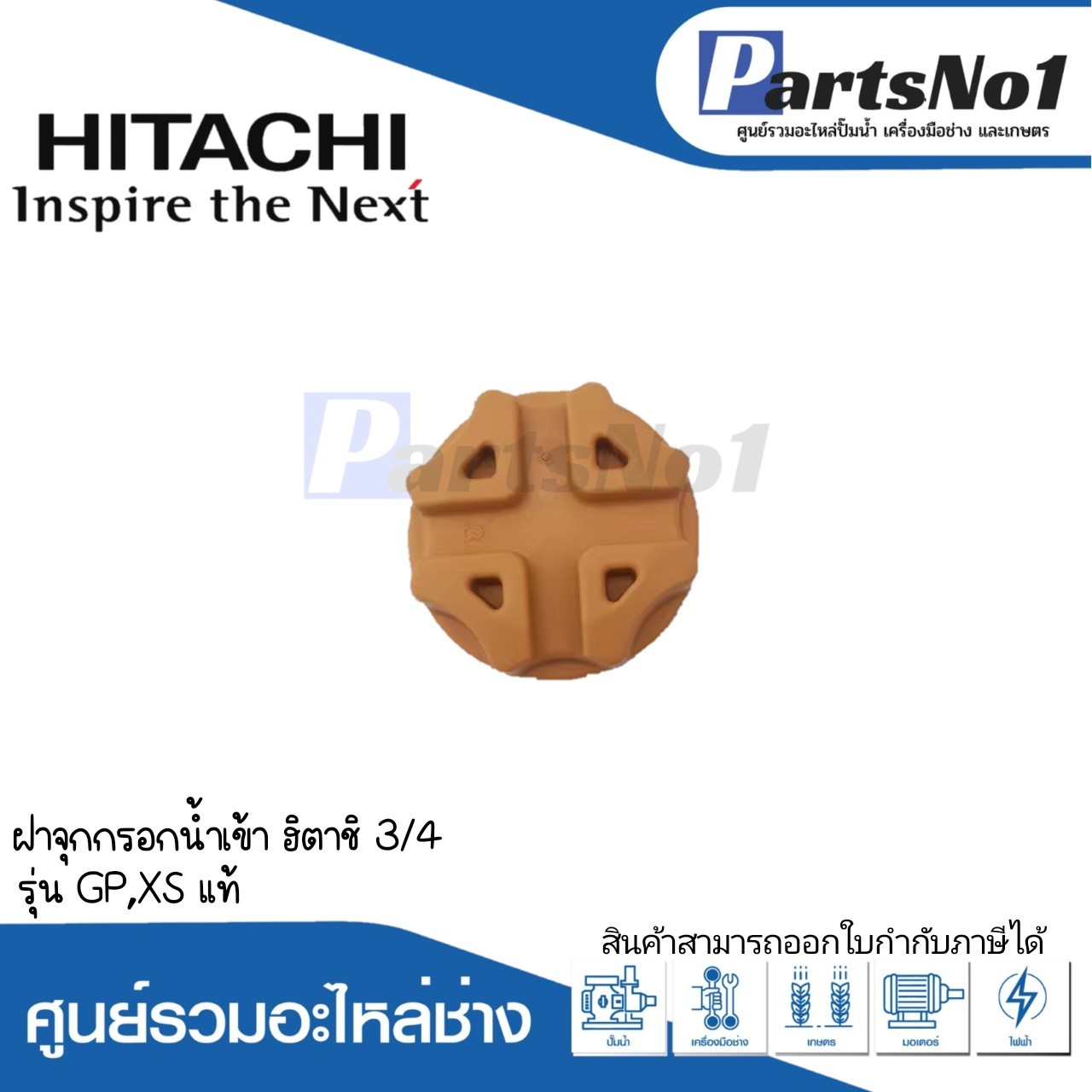 ฝาจุกกรอกน้ำเข้า ฮิตาชิ 3/4 รุ่น GP,XS แท้