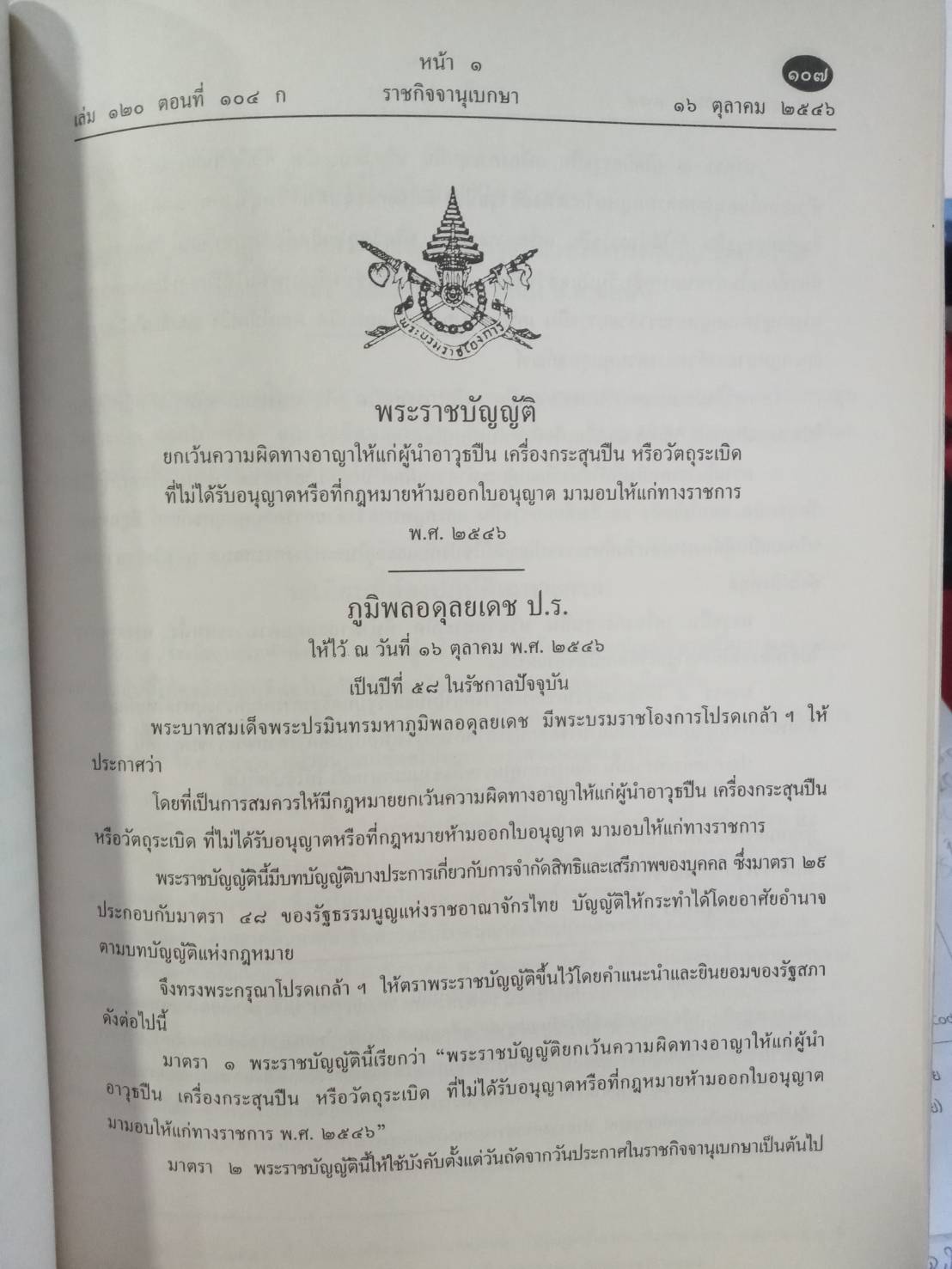 พระราชบัญญัติอาวุธปืน เครื่องกระสุนปืน วัตถุระเบิด ดอกไม้เพลิง และสิ่งเทียมอาวุธปืน ปรับปรุงใหม่