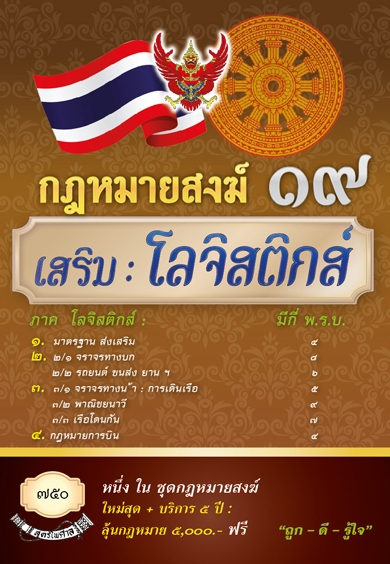 กฎหมายสงฆ์ 19 เสริม : โลจิสติกส์