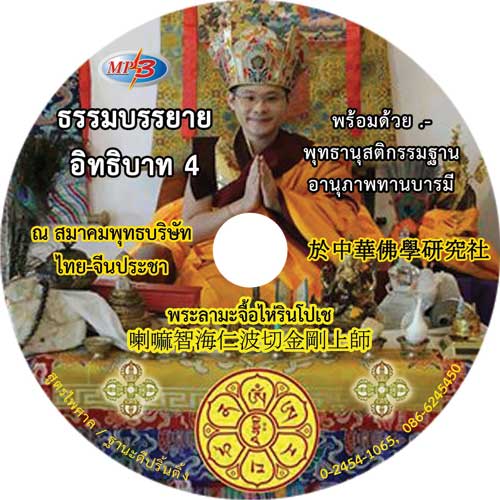 MP3 ธรรมบรรยาย อิทธิบาท 4 พร้อมพุทธานุสติกรรมฐาน อานุภาพทานบารมี