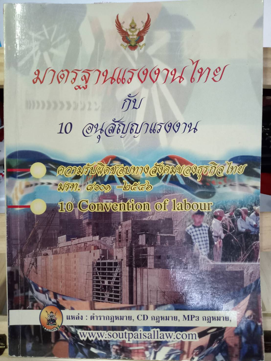 มาตรฐานแรงงานไทยกับ 10 อนุสัญญาแรงงาน