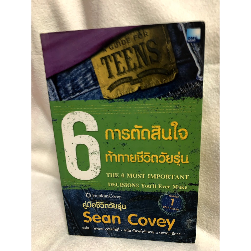 6 การตัดสินใจท้าทายชีวิตวัยรุ่น THE 6 MOST IMPORTANT DECISIONS You'll Eber Make เขียน Sean Covey แปล นพดล เวชสวัสดิ์