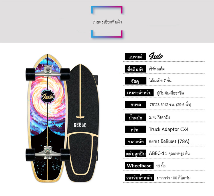 Geele CX4 29.6inch Surfskate - เซิร์ฟสเก็ตจีลี (CX4 29.6นิ้ว)