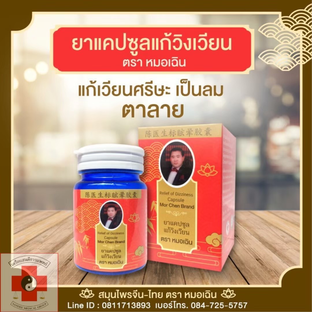 ยาแคปซูลแก้วิงเวียน ตราหมอเฉิน