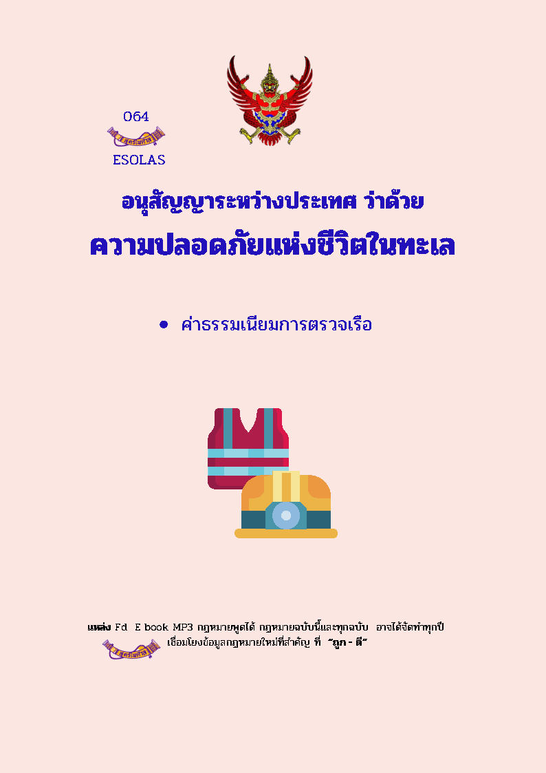 (e book) อนุสัญญาระหว่างประเทศ ว่าด้วย ความปลอดภัยแห่งชีวิตในทะเล