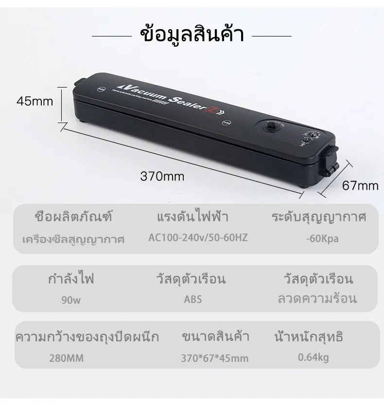 เครื่องซีลสูญญากาศ รุ่น 2 ฟังก์ชัน สุญญากาศ / ปิดผนึก + สูญญากาศ จำนวน 1 เครื่อง แถมถุงสูญญากาศ 10 ใบ