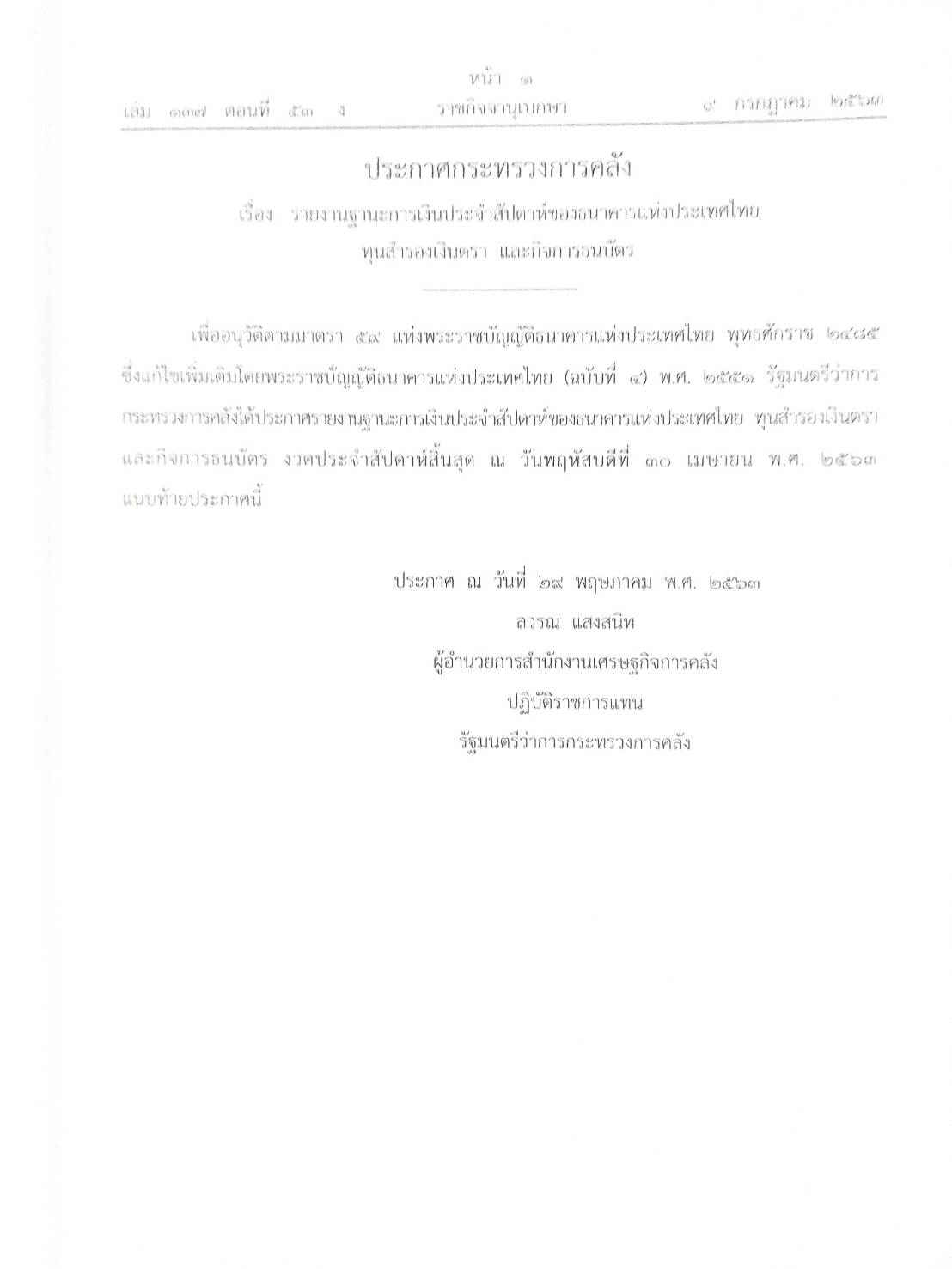 กฎหมายออกใหม่ 53/63 ประกาศกระทรวงการคลัง ประกาศสำนักงานพระพุทธฯ การตั้งวัด ประกาศศาลเยาวชนและครอบครัวจังหวัด สมาคม - มูลนิธฺิ