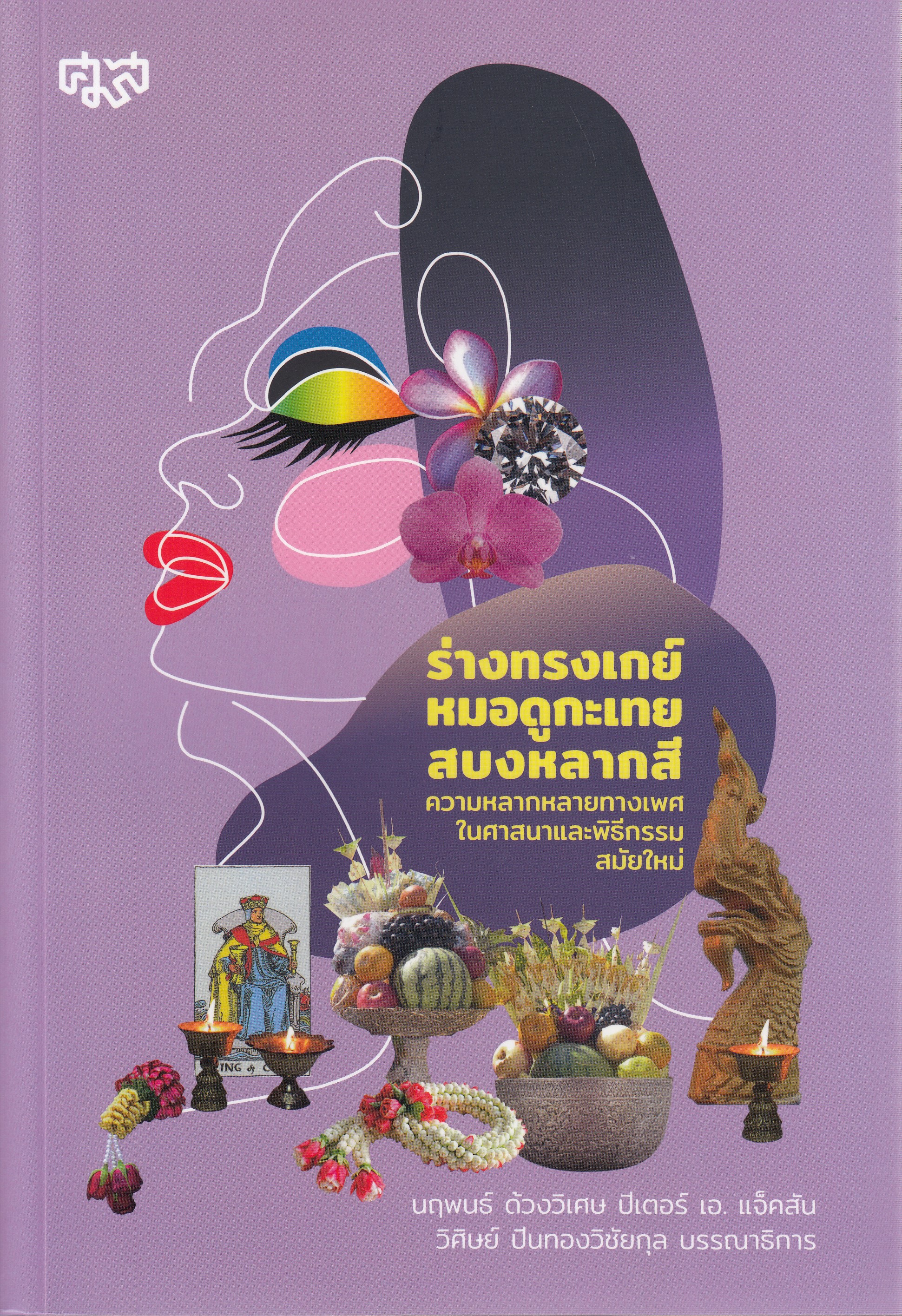 หนังสือร่างทรงเกย์ หมอดูกะเทย สบงหลากสี ความหลากหลายทางเพศในศาสนาและพิธีกรรมสมัยใหม่ พิมพ์ครั้งที่ 1 พ.ศ. 2567 : ศูนย์มานุษยวิทยาสิรินธร ISBN 9786168311332