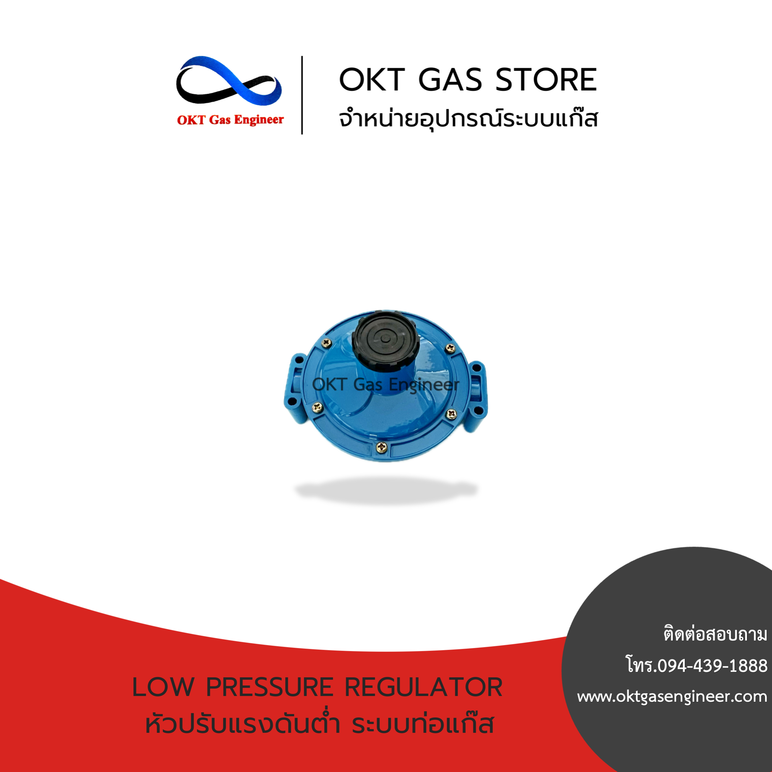 Low Pressure Regulator (หัวปรับแรงดันต่ำ ระบบท่อแก๊ส) ขนาด 1/4"