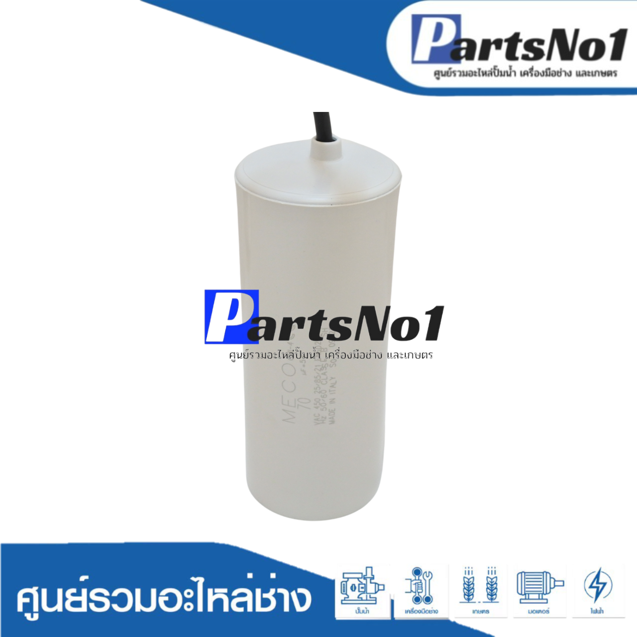 คอนเดนเซอร์ MECO สาย 70 uf 450 v. run