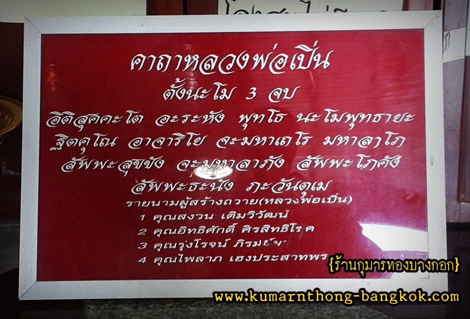 คาถาหลวงพ่อเปิ่น วัดบางพระ