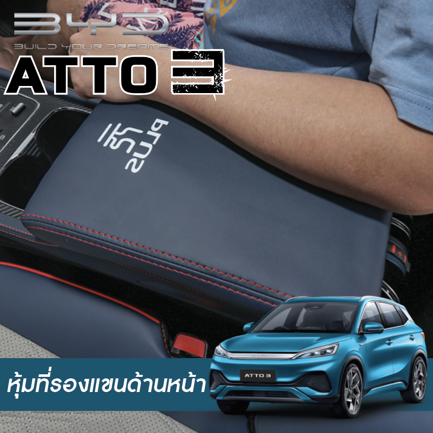 แผ่นรองที่เท้าแขนในรถยนต์ ,คอนโซลกลาง , หุ้มเท้าแขนรถ , ที่วางแขนรถยนต์ กล่องวางแขนในรถยนต์ BYD Atto 3 บีวายดี อัตโต 3