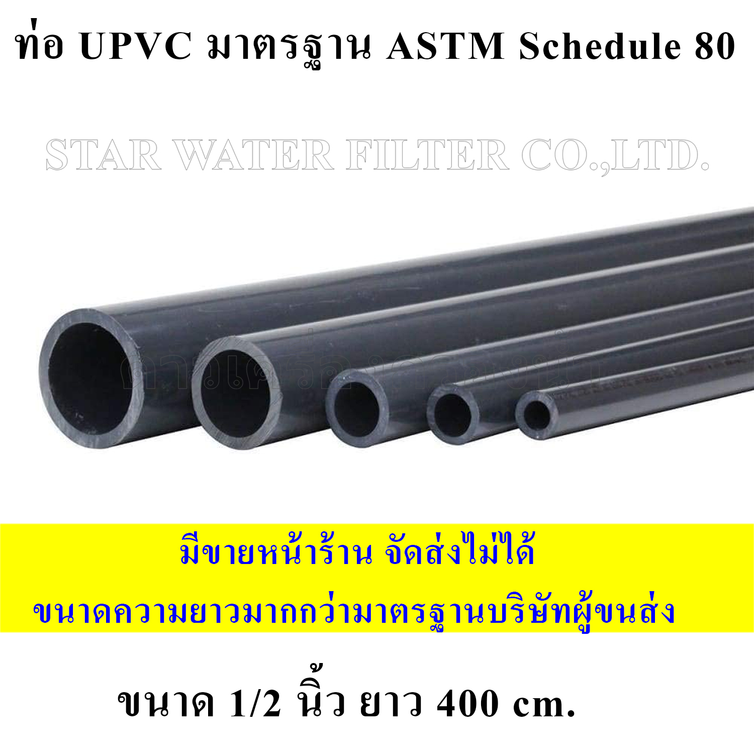 ท่อ upvc 1/2" มาตรฐาน ASTM Schedule 80 *