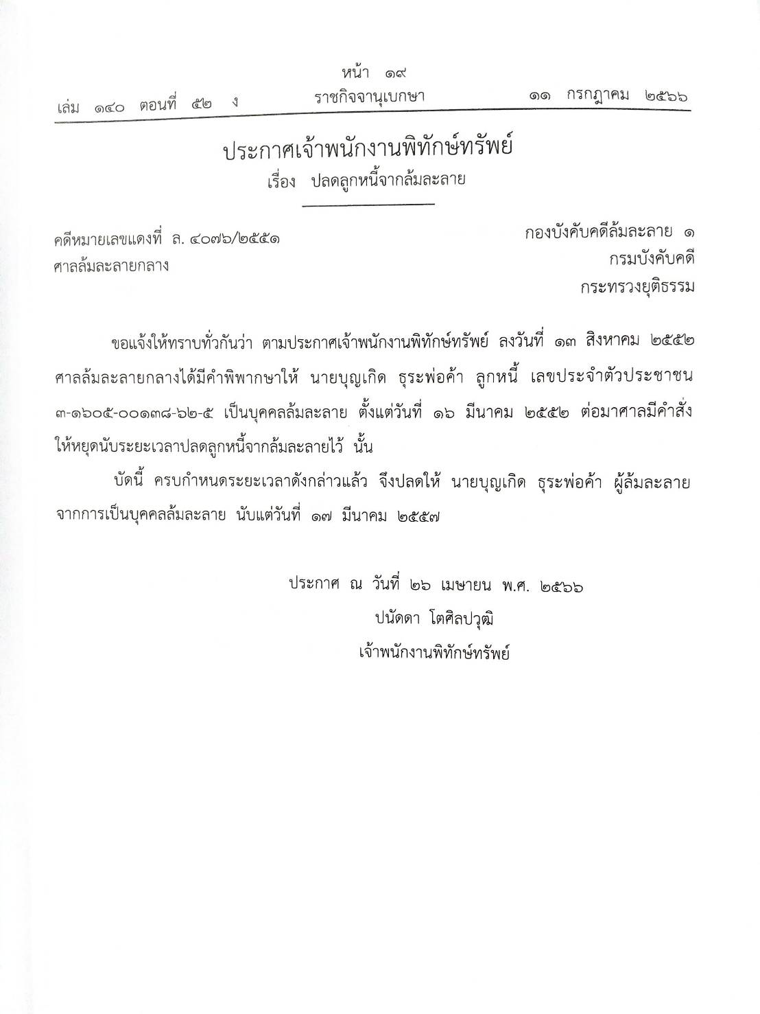กฎหมายออกใหม่ ตอนที่ 52/66 18 ประกาศเจ้าพนักงานพิทักษ์ทรัพย์