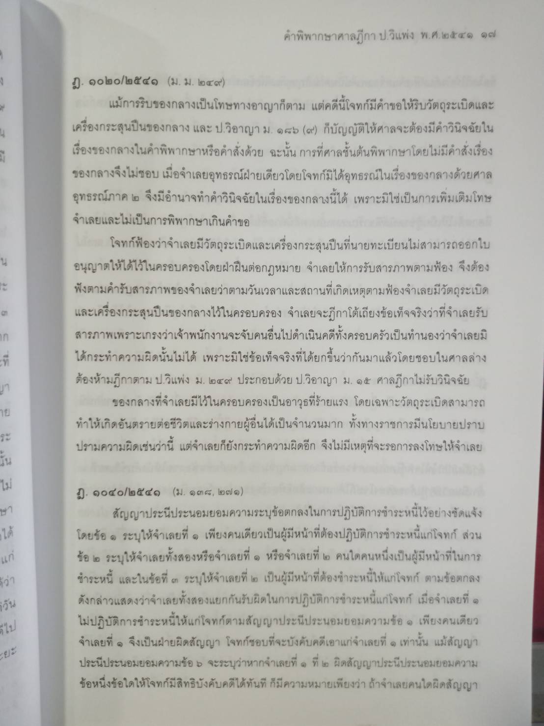 ฎีกาใหม่ ป.วิ.แพ่ง พ.ศ.2541-2546
