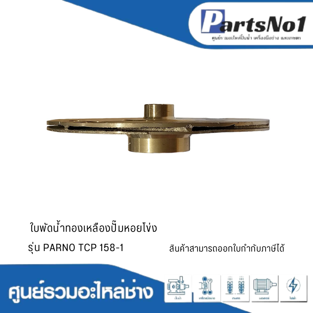 ใบพัดน้ำทองเหลืองปั๊มหอยโข่ง รุ่น PARNO TCP 158-1