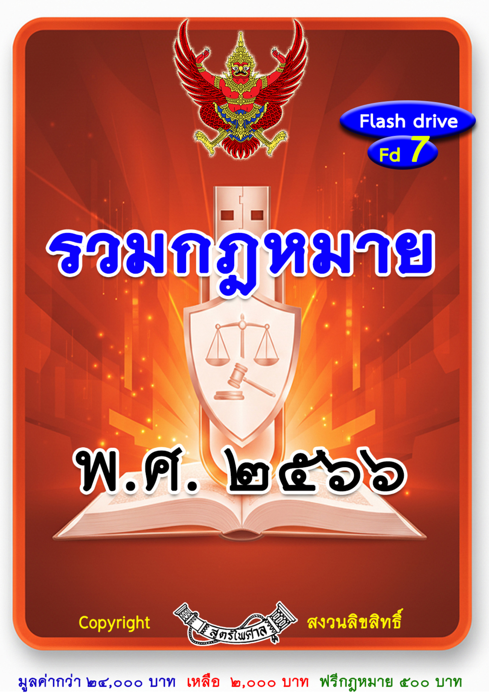 รวมกฎหมายทั้งปี พ.ศ. 2566 (ตั้งข้อหา + ฐานความผิด)
